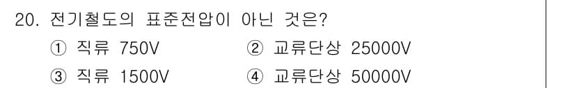 전기철도기사 2021년 20번 - 전기철도의 전압 기준 중 표준적인 전압은 직류 750V, 1500V가 일... 에 관한 핵심 기출문제