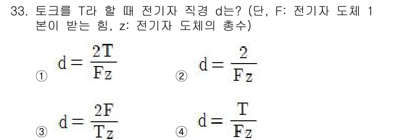 전기철도기사 2021년 33번 - 토크 \( T \)는 힘 \( F \)와 해당 직경 \( d \)와의 관... 에 관한 핵심 기출문제