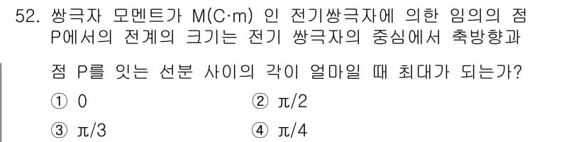 전기철도기사 2021년 52번 - 문제에서 주어진 쌍극자 모멘트 M(C·m)은 전기 쌍극자의 특성을 나타내... 에 관한 핵심 기출문제