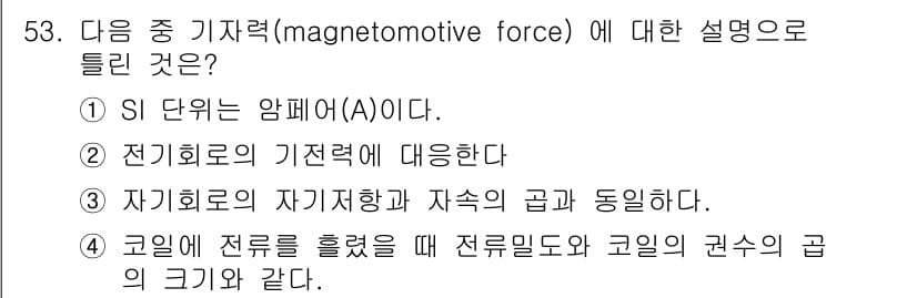 전기철도기사 2021년 53번 - 정답과 핵심 포인트를 검수 중인 기출문제