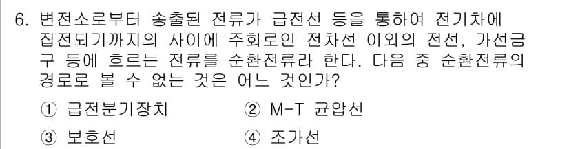 전기철도기사 2021년 6번 - 정답과 핵심 포인트를 검수 중인 기출문제