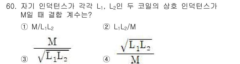 전기철도기사 2021년 60번 - 주어진 인덕턴스의 단위와 관계를 파악하면, 두 코일의 인덕턴스는 비율로 ... 에 관한 핵심 기출문제