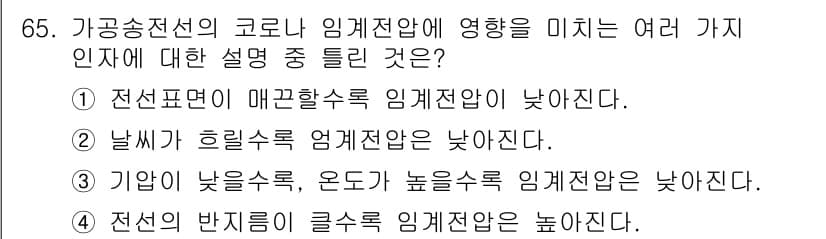 전기철도기사 2021년 65번 - 정답과 핵심 포인트를 검수 중인 기출문제