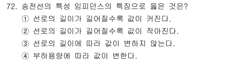전기철도기사 2021년 72번 - 송전선의 특성 임피던스는 선로의 길이에 따라 변하지 않으며, 이는 선로의... 에 관한 핵심 기출문제