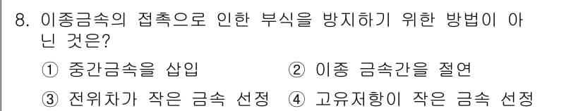 전기철도기사 2021년 8번 - 전위차가 작은 금속을 선택하는 것은 접촉 부식이 발생할 가능성을 높이기 ... 에 관한 핵심 기출문제