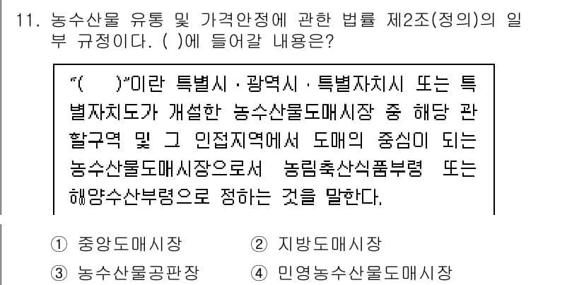 수산물품질관리사_1차 2021년 11번 - 정답과 핵심 포인트를 검수 중인 기출문제