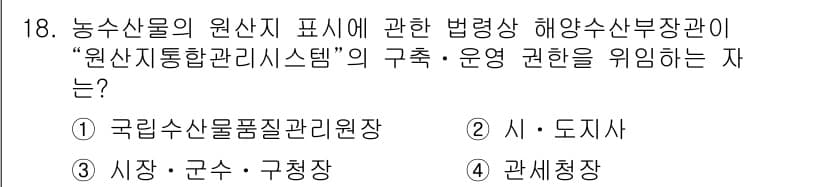 수산물품질관리사_1차 2021년 18번 - .  

해양수산부 소속의 국가 기관인 국립수산물품질관리원은 수산물의 품... 에 관한 핵심 기출문제