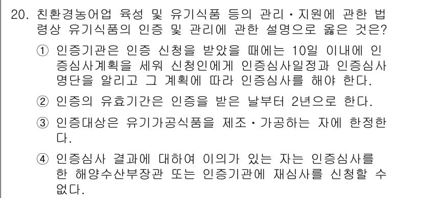 수산물품질관리사_1차 2021년 20번 - 정답과 핵심 포인트를 검수 중인 기출문제