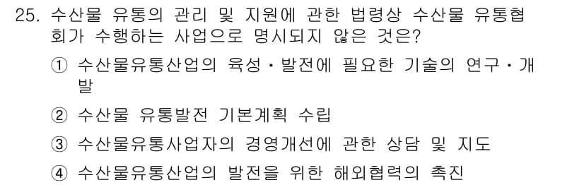수산물품질관리사_1차 2021년 25번 - 정답과 핵심 포인트를 검수 중인 기출문제