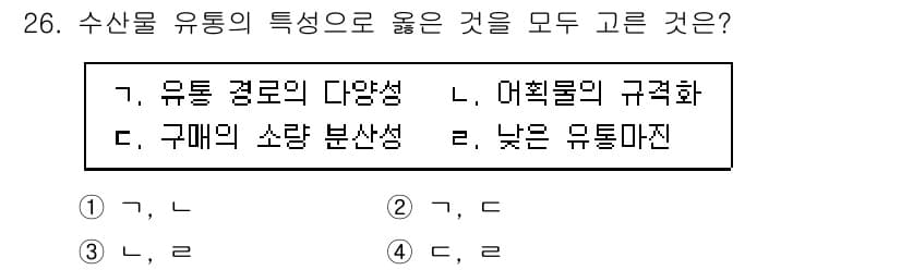 수산물품질관리사_1차 2021년 26번 - 수산물 유통의 특성으로는 품질이 중요하기 때문에 유통 경로의 다양성이 필... 에 관한 핵심 기출문제