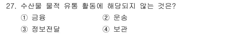 수산물품질관리사_1차 2021년 27번 - 정답과 핵심 포인트를 검수 중인 기출문제
