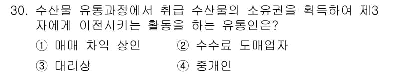 수산물품질관리사_1차 2021년 30번 - . 매매 차익 상인  
해설: 수산물 유통 과정에서 소유권을 취득하며 가... 에 관한 핵심 기출문제