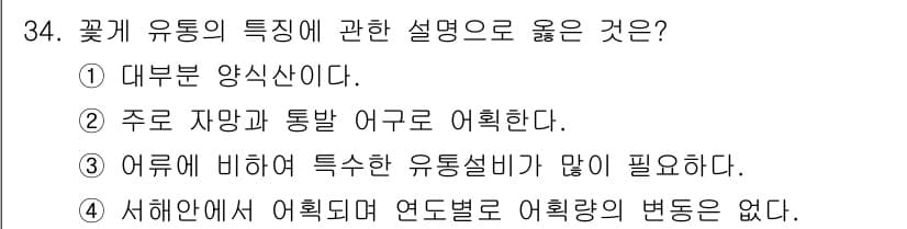 수산물품질관리사_1차 2021년 34번 - 정답과 핵심 포인트를 검수 중인 기출문제