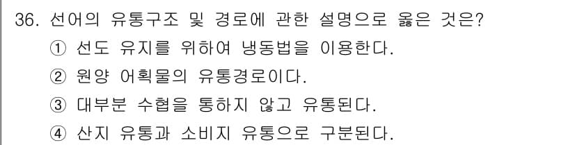 수산물품질관리사_1차 2021년 36번 - 정답과 핵심 포인트를 검수 중인 기출문제