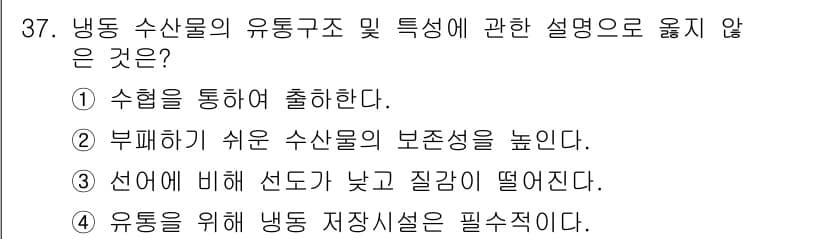 수산물품질관리사_1차 2021년 37번 - 정답과 핵심 포인트를 검수 중인 기출문제