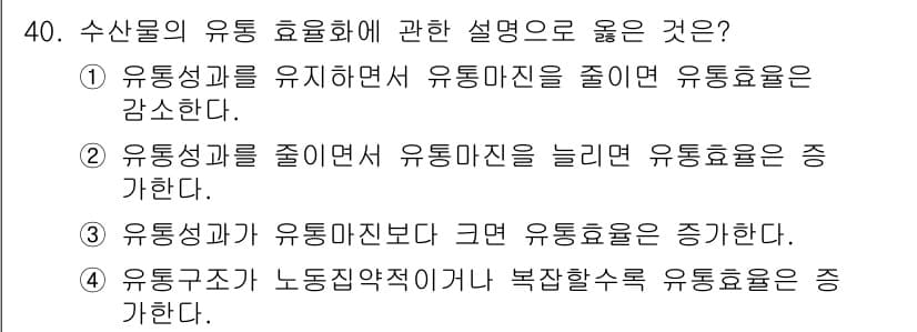 수산물품질관리사_1차 2021년 40번 - 정답과 핵심 포인트를 검수 중인 기출문제