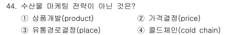 수산물품질관리사_1차 2021년 44번 - 정답과 핵심 포인트를 검수 중인 기출문제