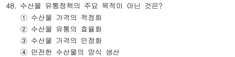 수산물품질관리사_1차 2021년 48번 - 정답 4번 "안전한 수산물의 양식 생산"은 수산물 유통정책의 주요 목적이... 에 관한 핵심 기출문제