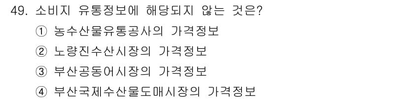 수산물품질관리사_1차 2021년 49번 - 정답과 핵심 포인트를 검수 중인 기출문제