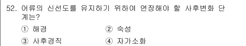 수산물품질관리사_1차 2021년 52번 - 정답과 핵심 포인트를 검수 중인 기출문제