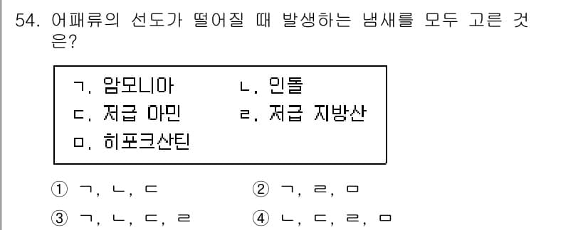 수산물품질관리사_1차 2021년 54번 - 어패류의 선도가 떨어질 때 발생하는 냉새는 주로 부패와 관련된 물질에서 ... 에 관한 핵심 기출문제