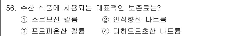 수산물품질관리사_1차 2021년 56번 - 정답과 핵심 포인트를 검수 중인 기출문제