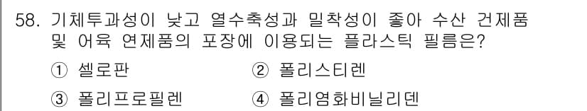 수산물품질관리사_1차 2021년 58번 - 정답과 핵심 포인트를 검수 중인 기출문제