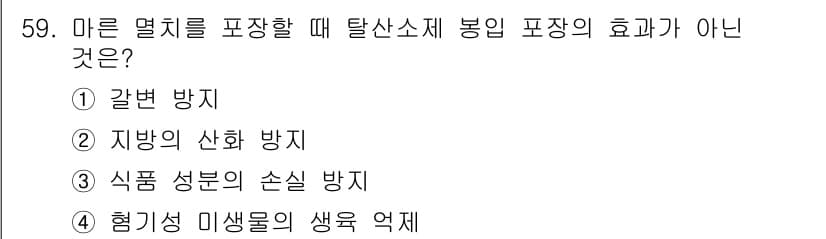 수산물품질관리사_1차 2021년 59번 - 정답과 핵심 포인트를 검수 중인 기출문제