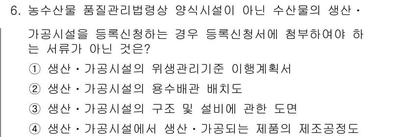 수산물품질관리사_1차 2021년 6번 - 정답과 핵심 포인트를 검수 중인 기출문제