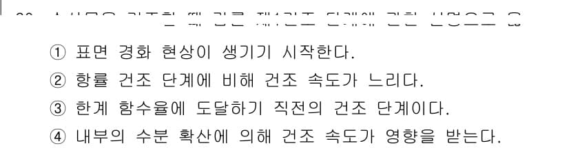 수산물품질관리사_1차 2021년 60번 - 정답 3번은 "한해 함슐에 도달하는 직전의 건조 단계다"라는 설명이 해당... 에 관한 핵심 기출문제