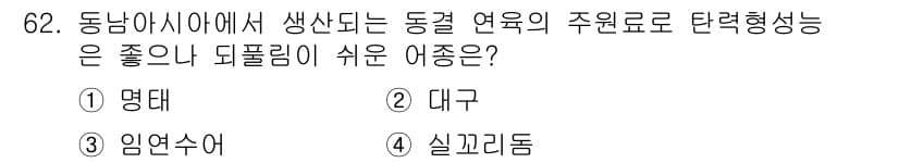 수산물품질관리사_1차 2021년 62번 - 정답과 핵심 포인트를 검수 중인 기출문제