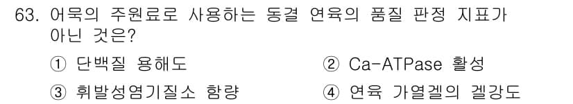 수산물품질관리사_1차 2021년 63번 - 정답과 핵심 포인트를 검수 중인 기출문제