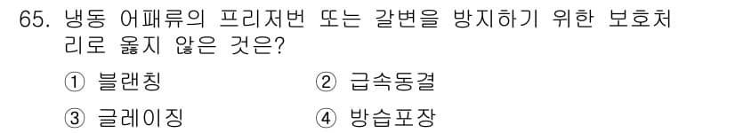 수산물품질관리사_1차 2021년 65번 - 정답과 핵심 포인트를 검수 중인 기출문제