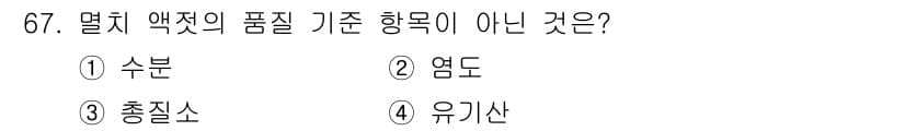 수산물품질관리사_1차 2021년 67번 - 정답과 핵심 포인트를 검수 중인 기출문제