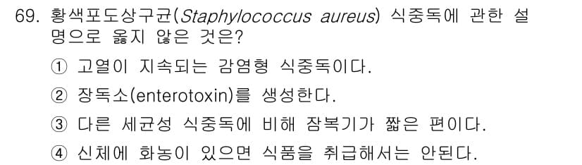 수산물품질관리사_1차 2021년 69번 - 정답과 핵심 포인트를 검수 중인 기출문제