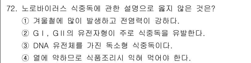 수산물품질관리사_1차 2021년 72번 - 정답과 핵심 포인트를 검수 중인 기출문제