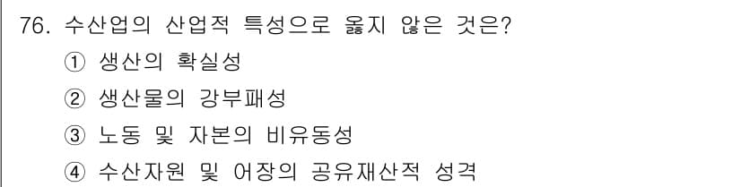 수산물품질관리사_1차 2021년 76번 - 정답과 핵심 포인트를 검수 중인 기출문제