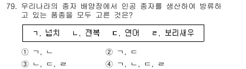 수산물품질관리사_1차 2021년 79번 - 정답과 핵심 포인트를 검수 중인 기출문제