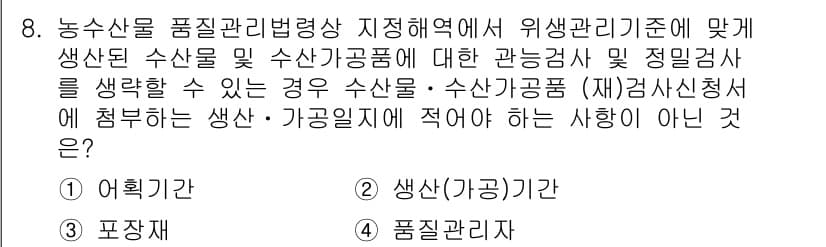 수산물품질관리사_1차 2021년 8번 - 정답은 1번 '어획기준'입니다. 어획기준은 수산물의 품질과 관련된 관리 ... 에 관한 핵심 기출문제