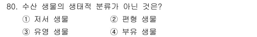 수산물품질관리사_1차 2021년 80번 - 수산 생물의 생대적 분류에서 '편형 생물'은 주로 형태적 특성에 따라 분... 에 관한 핵심 기출문제