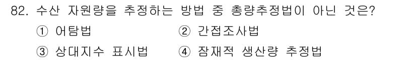 수산물품질관리사_1차 2021년 82번 - 3번 '상대치수 표시법'은 수산 자원량을 추정하는 방법이 아닌, 제품의 ... 에 관한 핵심 기출문제