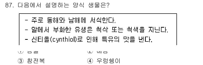 수산물품질관리사_1차 2021년 87번 - 정답과 핵심 포인트를 검수 중인 기출문제