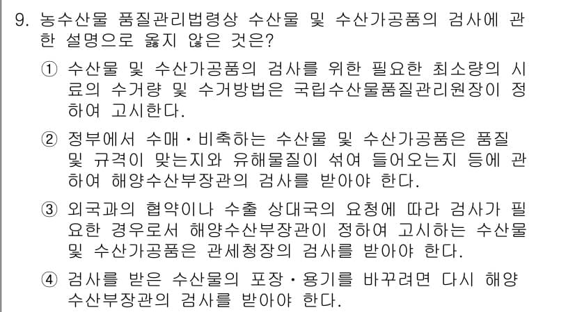 수산물품질관리사_1차 2021년 9번 - . 외국의 협약이나 수산식품 수출을 원활하게 하기 위한 검사가 필요하다는... 에 관한 핵심 기출문제