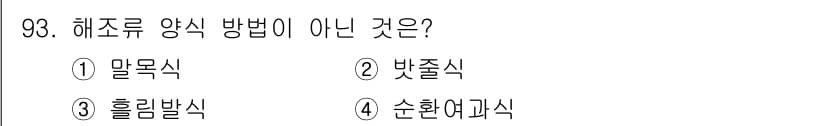 수산물품질관리사_1차 2021년 93번 - . 순환여과식은 해조류 양식에서 사용되지 않는 방법입니다. 해조류는 주로... 에 관한 핵심 기출문제