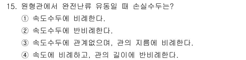 가스기사 2021년 15번 - . 

완전난류 유동에서는 속도수두가 비례하므로, 속도수두를 기준으로 유... 에 관한 핵심 기출문제