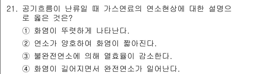 가스기사 2021년 21번 - 가스 연료의 연소현상에서 공기흐름이 난류일 때, 연소 효율이 높아지며 화... 에 관한 핵심 기출문제