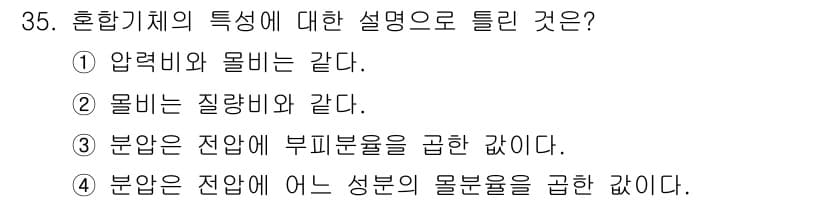 가스기사 2021년 35번 - 혼합기체의 특성에 따르면, 기체는 그 성분의 분압을 그대로 유지하며, 각... 에 관한 핵심 기출문제