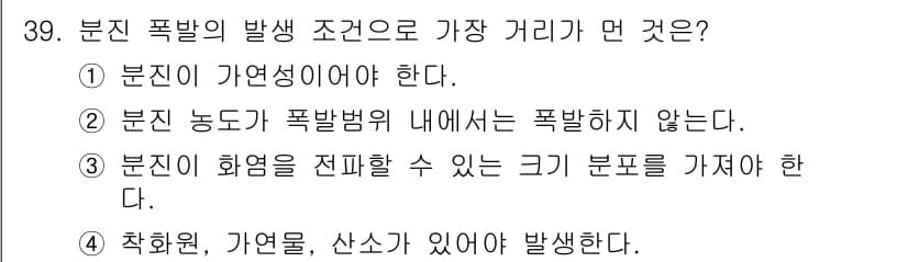 가스기사 2021년 39번 - 정답은 ②번입니다. 폭발이 발생하기 위해서는 폭발 범위 내의 물질이 가연... 에 관한 핵심 기출문제