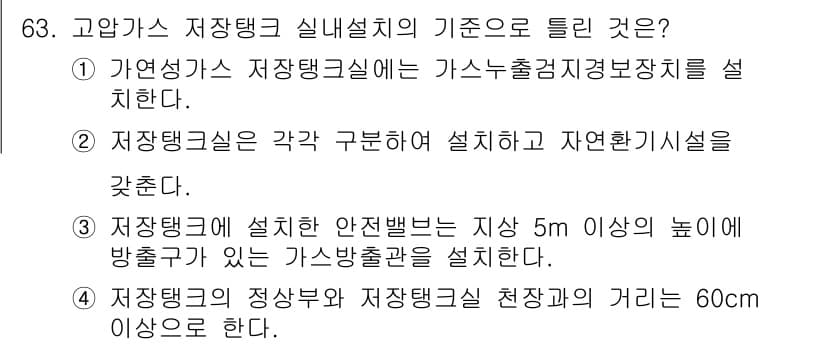 가스기사 2021년 63번 - 정답 2는 고압가스 저장탱크 실험실 설계 시 가스누출검지장치를 설치해야 ... 에 관한 핵심 기출문제
