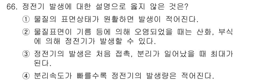 가스기사 2021년 66번 - 정전기 발생에 대한 설명 중 4번은 부적절합니다. 정전기는 물체의 마찰이... 에 관한 핵심 기출문제
